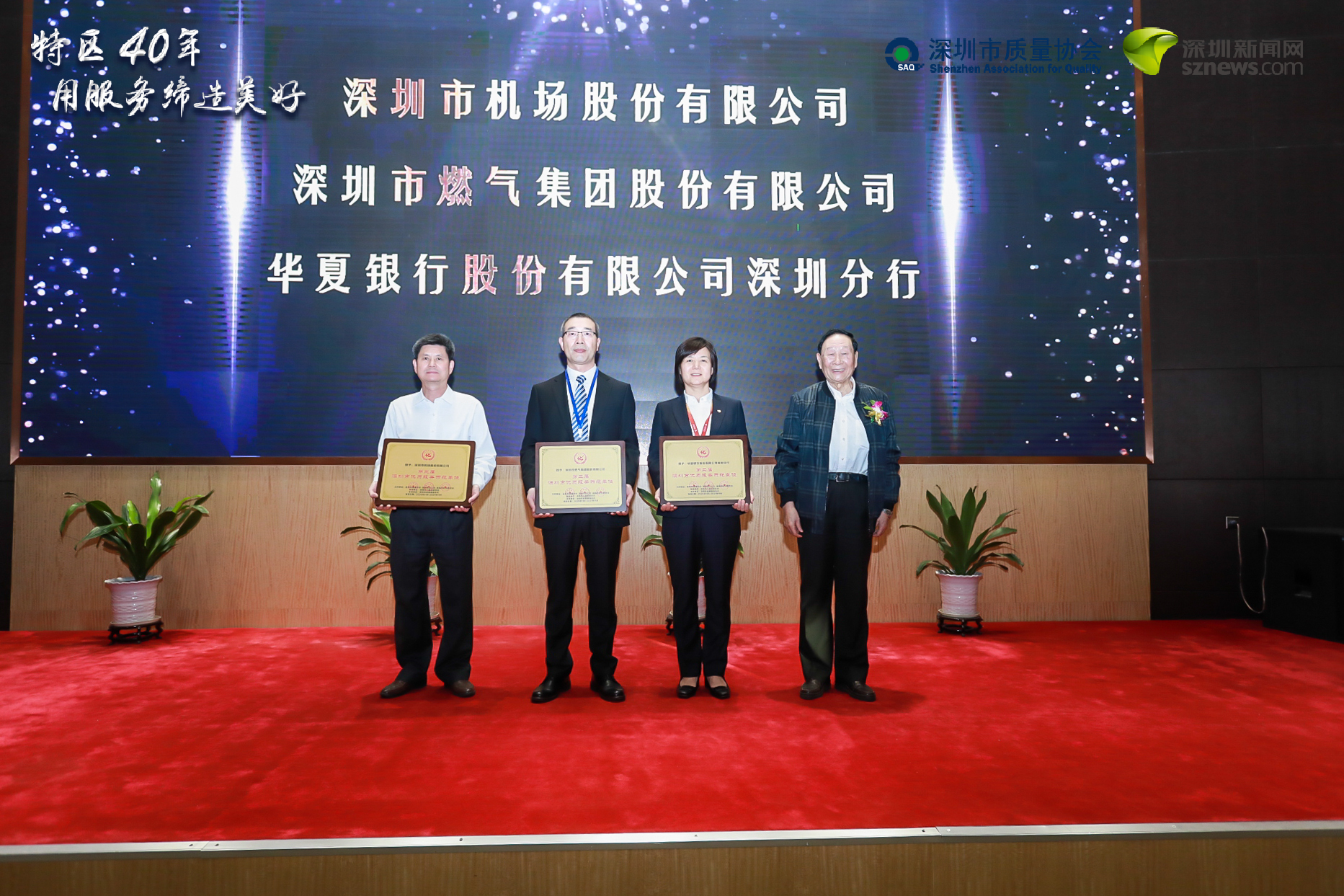 深圳機(jī)場(chǎng)、深圳燃?xì)?、華夏銀行深圳分行榮獲“優(yōu)質(zhì)服務(wù)示范單位”稱號(hào)